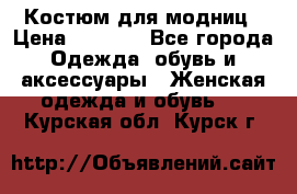 Костюм для модниц › Цена ­ 1 250 - Все города Одежда, обувь и аксессуары » Женская одежда и обувь   . Курская обл.,Курск г.